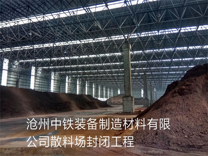 连云港中铁装备制造材料有限公司散料厂封闭工程